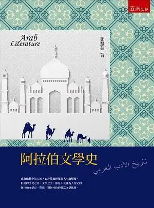 阿拉伯文學史 (Paperback)