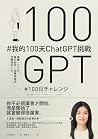 #我的100天ChatGPT挑戰:...