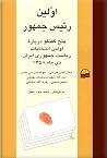 اولين رئيس جمهور اولين رئيس جمهور