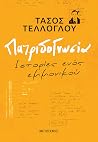 Πατριδογνωσία: Ισ...