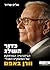 כדור השלג by Alice Schroeder כדור השלג by Alice Schroeder