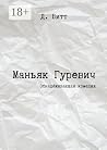Маньяк Гуревич: О...
