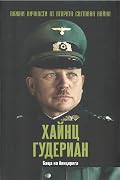 Хайнц Гудериан. Бащата на блицкрига