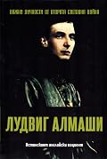 Лудвиг Алмаши. Истинският английски пациент