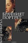 Брачният портрет