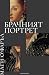 Брачният портрет