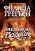 Предателката Болейн by Philippa Gregory Предателката Болейн by Philippa Gregory