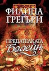 Предателката Болейн