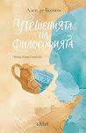 Утешенията на фил...