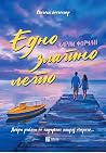 Едно златно лето