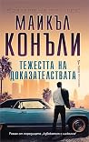 Тежестта на доказ...