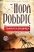 Тъмната вещица by Nora Roberts