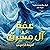 عمة آل مشرق