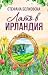 Лято в Ирландия