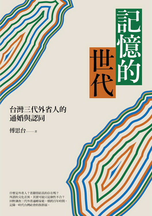 記憶的世代：台灣三代外省人的通婚與認同 (Paperback)