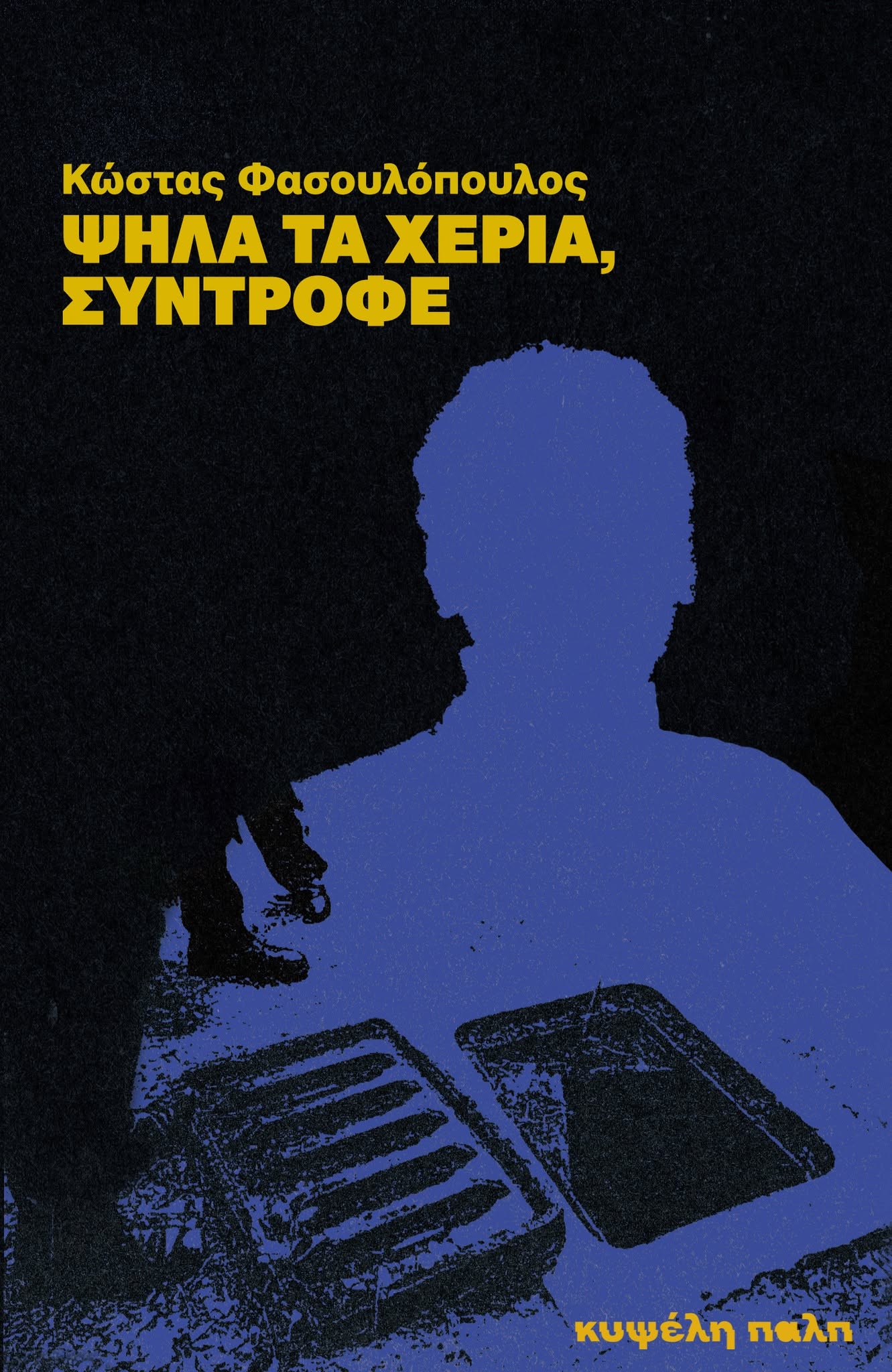 Ψηλά τα χέρια, σύντροφε