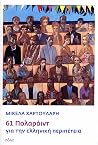 61 Πολαρόιντ για ...