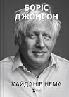 Кайданів нема