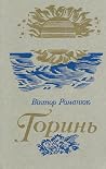 Горинь