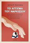 Το άγγιγμα του Νά...
