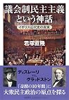 議会制民主主義という神話
