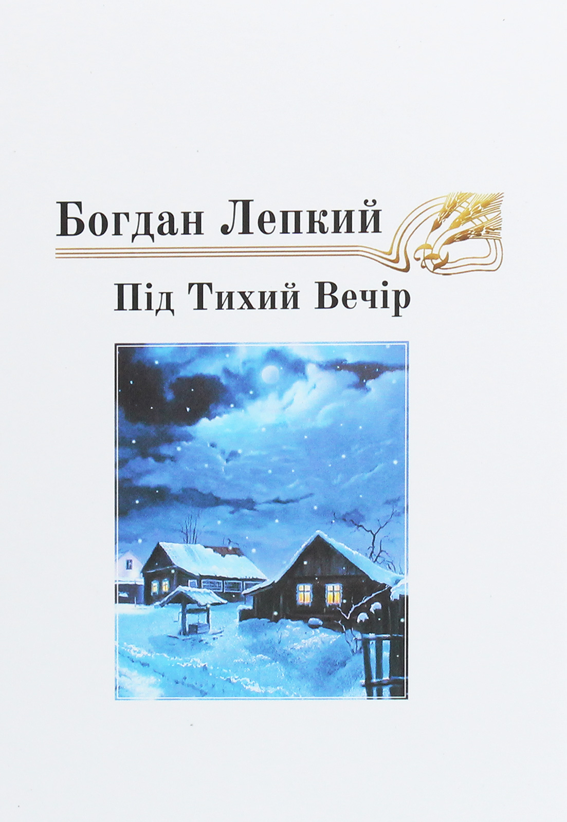 Під Тихий Вечір