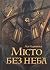 Місто без неба by Лея Серпнева Місто без неба by Лея Серпнева