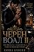 ЧЕРЕН ВОАЛ II: Bulgarian Ed...