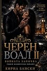 ЧЕРЕН ВОАЛ II: Bulgarian Edition (Ukrainian Edition)