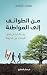 من الطوائف إلى المواطنة by يوسف مرتضى من الطوائف إلى المواطنة by يوسف مرتضى
