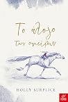 Το άλογο των ονείρων by Holly Surplice