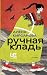 Ручная кладь (Современницы) (Russian Edition)