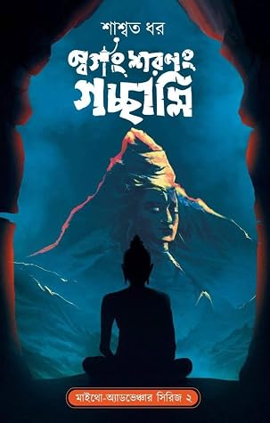 স্বর্গং শরণং গচ্ছামি