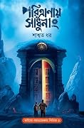 পরিত্রাণায় সাধুনাং