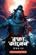 ব্রহ্মা জানেন