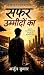 Safar Ummeedon Ka: एक छोटे ...