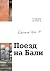 Поезд на Бали by Евгения Урсу Поезд на Бали by Евгения Урсу