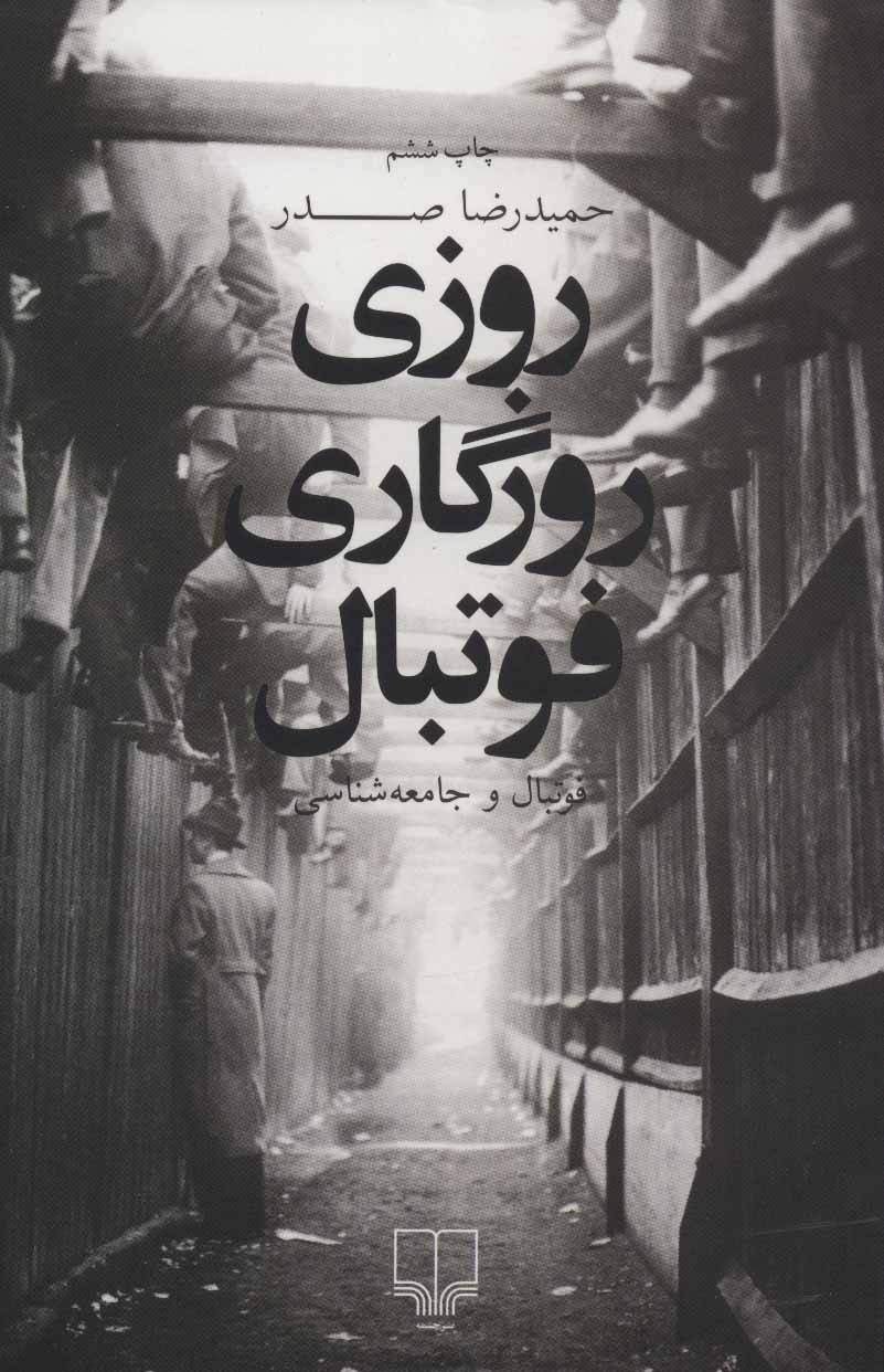 روزی، روزگاری، فوتبال