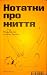 Нотатки про життя by Max Eulitz Нотатки про життя by Max Eulitz