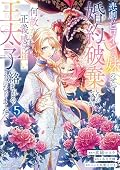 I Abandoned My Engagement Because My Sister is a Tragic Heroine, but Somehow I Became Entangled with a Righteous Prince (Manga) Vol. 5