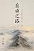 自由之路: 一位女性的歐亞獨行與人生回望 (Traditional Chinese Edition)