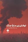 نوشتن زیر سایه جنگ