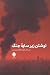 نوشتن زیر سایه جنگ by کاوه فولادینسب نوشتن زیر سایه جنگ by کاوه فولادینسب