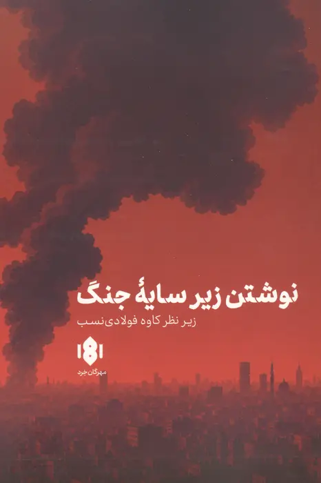 نوشتن زیر سایه جنگ