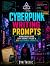 Cyberpunk Writing Prompts: ...