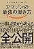アマゾンの最強の働き方――Working Backwards