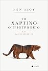 Το Χάρτινο Θηριοτ...