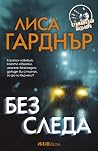 Без следа
