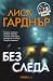 Без следа by Lisa Gardner