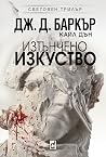 Изтънчено изкуство